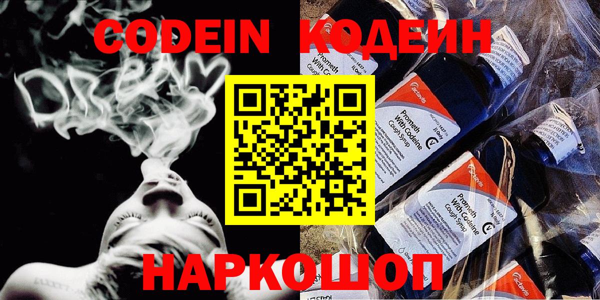 Кодеин Purple Drank Будённовск